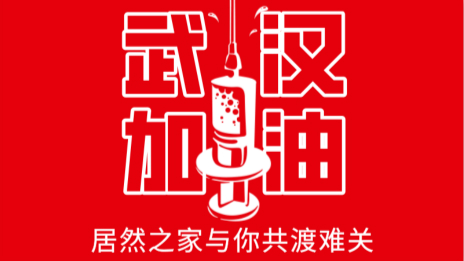 居然之家捐贈(zèng)2000萬現(xiàn)金及醫(yī)用物資，助力抗擊疫情