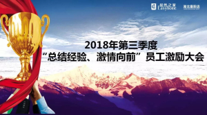 襄陽(yáng)店第三季度“總結(jié)經(jīng)驗(yàn)、激情向前”員工激勵(lì)大會(huì)圓滿(mǎn)舉辦