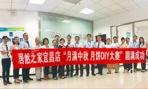 宜昌店舉辦“月滿中秋、情載居然·月餅DIY”大賽