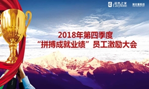 居然之家襄陽店2018年第四季度“拼搏成就業(yè)績”員工激勵(lì)大會(huì)圓滿舉辦！