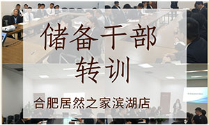 薪火相傳，共贏未來——安徽合肥濱湖店后備干部轉(zhuǎn)訓(xùn) 