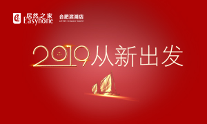 2019，從新出發(fā)——安徽分公司合肥濱湖店元旦員工活動