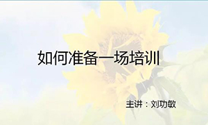安徽蕪湖店【每月一課】培訓(xùn)班開課啦！丨如何準(zhǔn)備一場(chǎng)培訓(xùn)？ 