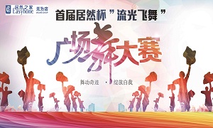 安徽無為店首屆居然杯“流光飛舞”廣場舞大賽圓滿落幕！ 