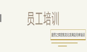 居然之家歐凱龍北龍湖店總經理周振坤主講客訴處理技巧！