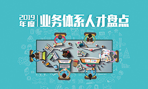 人才為本 | 遼寧分公司2019年度業(yè)務(wù)人才盤點成功舉辦！