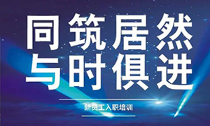 遼寧專場丨同筑居然，與時(shí)俱進(jìn)——興城店舉辦新員工入職培訓(xùn)